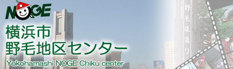 【終了】2013/9/25（水）横浜市野毛地区センター