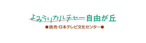 【終了】2013/10/29（火）読売カルチャー自由が丘